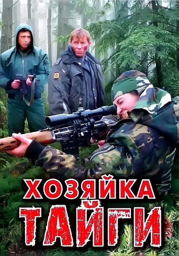 Хозяйка тайги постер